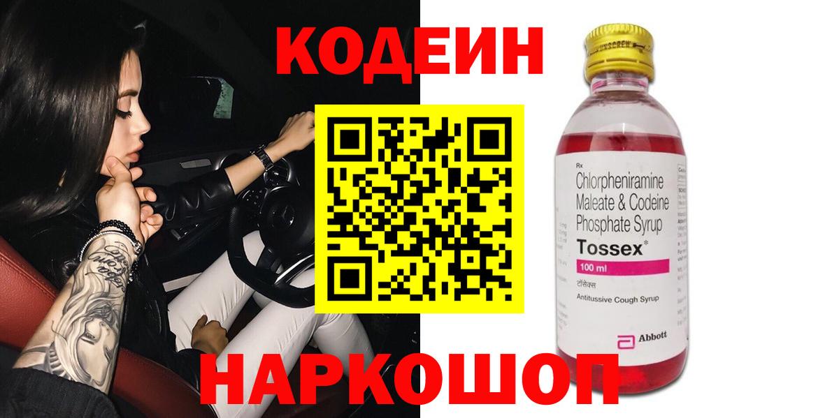 Кодеиновый сироп Lean Purple Drank  Вход с VPN  Киселёвск  Кодеин Purple Drank 